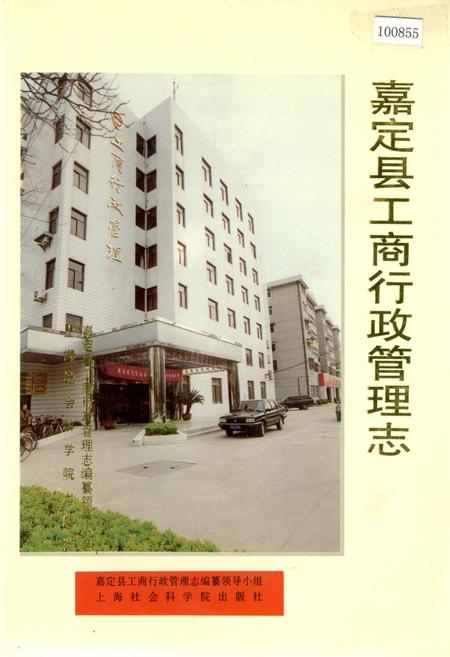 《嘉定县工商行政管理志》.pdf_上海市志