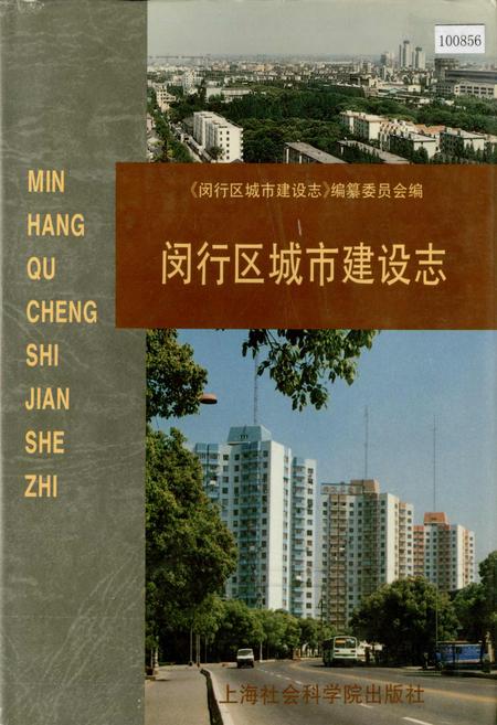 《闵行区城市建设志》.pdf_上海市志