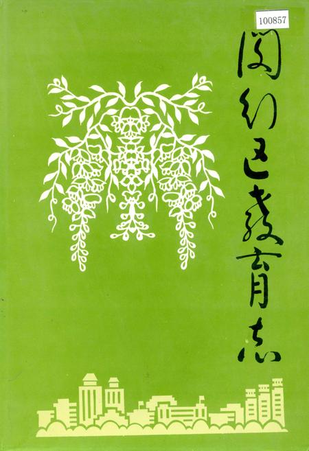 《闵行区教育志》.pdf_上海市志