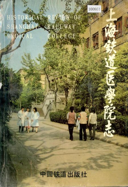 《上海铁道医学院志》.pdf_上海市志