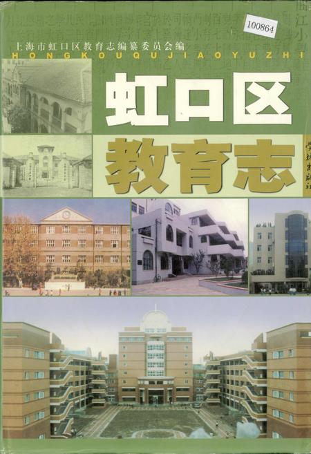 《虹口区教育志》.pdf_上海市志