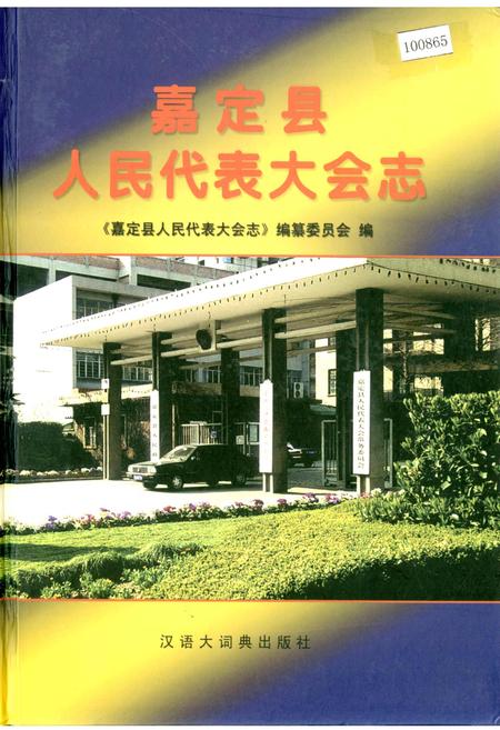 《嘉定县人民代表大会志》.pdf_上海市志