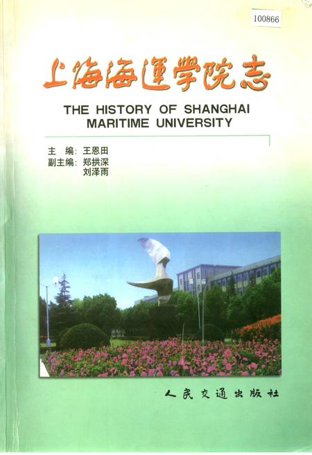《上海海运学院志》.pdf_上海市志