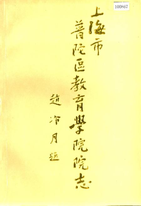 《上海市普陀区教育学院院志》.pdf_上海市志