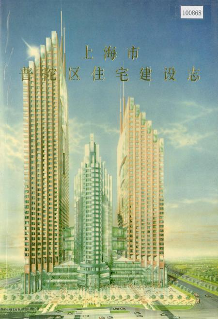 《上海市普陀区住宅建设志》.pdf_上海市志
