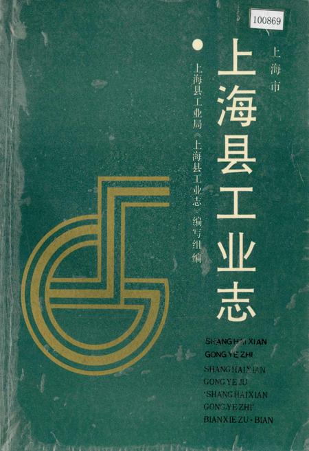 《上海县工业志》.pdf_上海市志