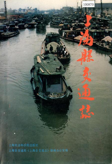《上海县交通志》.pdf_上海市志