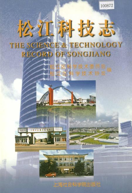 《松江科技志》.pdf_上海市志