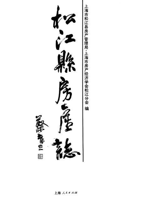 《松江县房产志》.pdf_上海市志