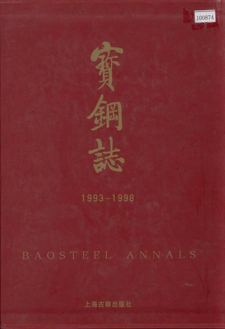 《宝钢志》.pdf_上海市志