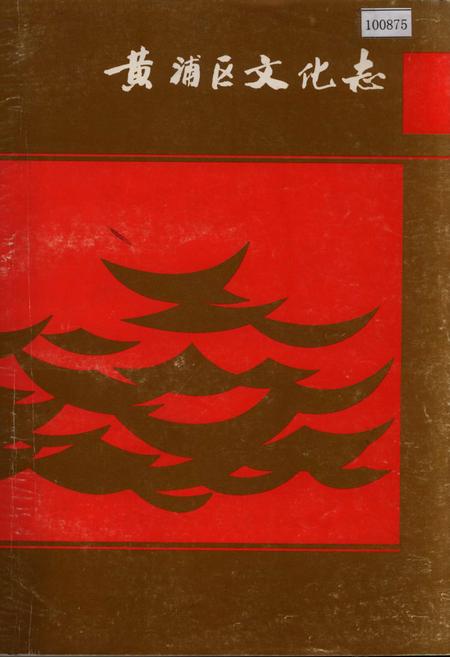 《黄浦区文化志》.pdf_上海市志