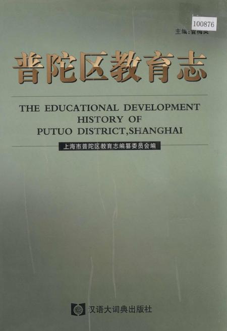 《普陀区教育志》.pdf_上海市志