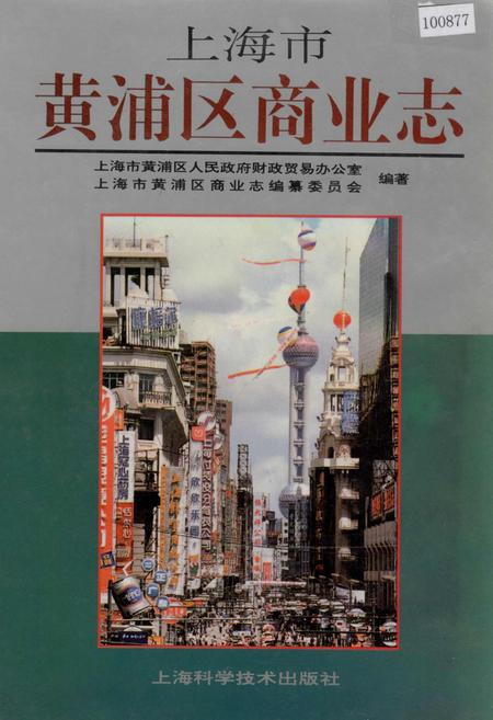《上海市黄浦区商业志》.pdf_上海市志