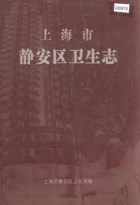 《上海市静安区卫生志》.pdf_上海市志