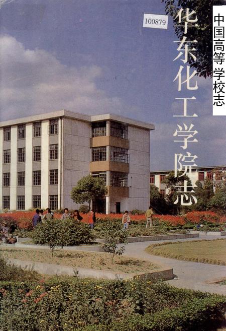 《华东化工学院志》.pdf_上海市志