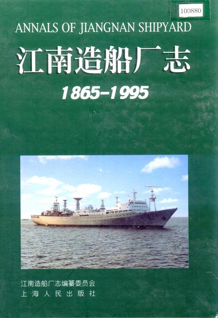 《江南造船厂志》.pdf_上海市志
