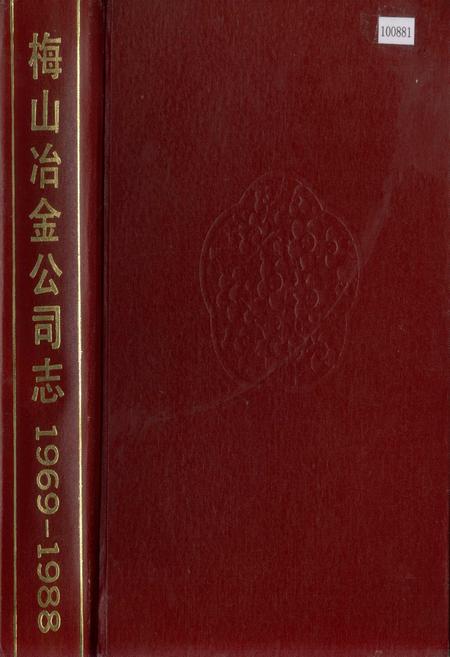 《梅山冶金公司志》.pdf_上海市志