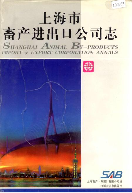《上海市畜产进出口公司志》.pdf_上海市志