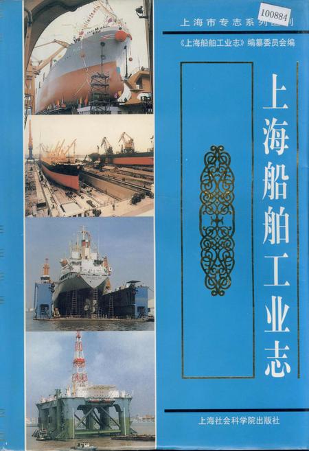 《上海船舶工业志》.pdf_上海市志