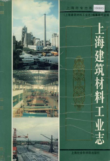 《上海建筑材料工业志》.pdf_上海市志