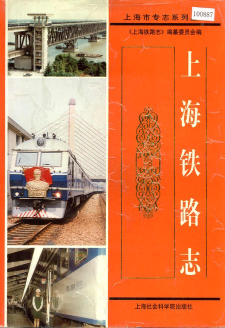 《上海铁路志》.pdf_上海市志