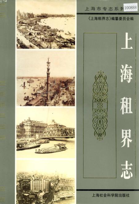 《上海租界志》.pdf_上海市志