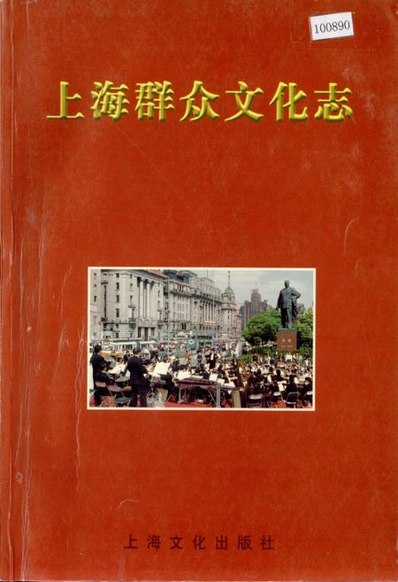 《上海群众文化志》.pdf_上海市志