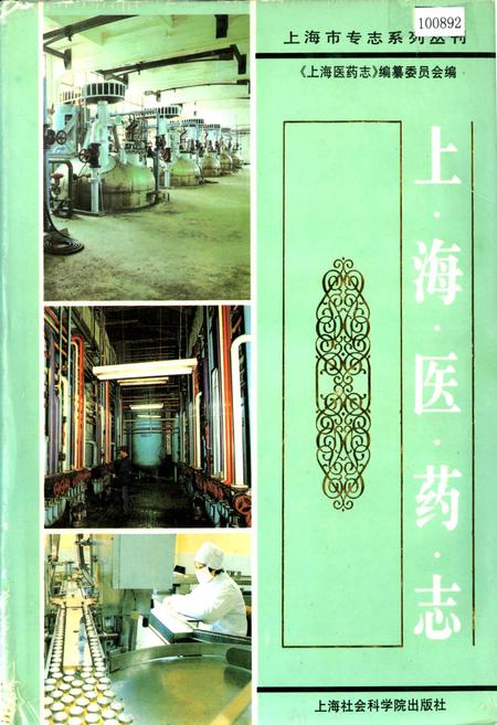 《上海医药志》.pdf_上海市志