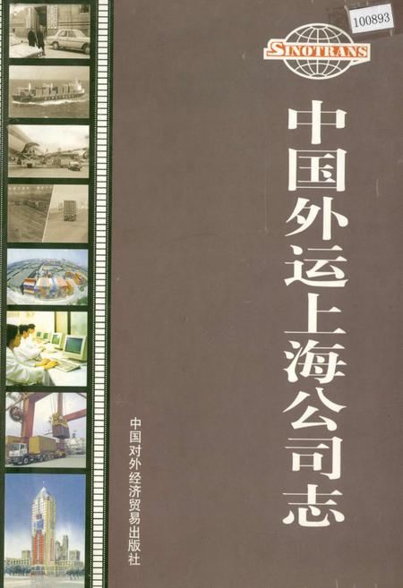 《中国外运上海公司志》.pdf_上海市志