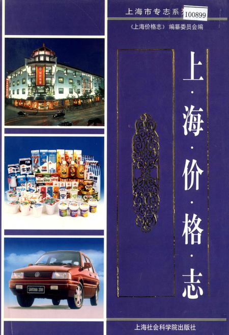 《上海价格志》.pdf_上海市志