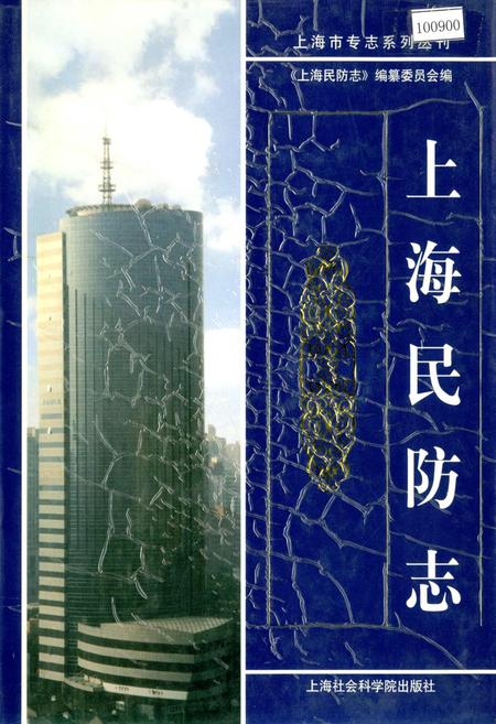 《上海民防志》.pdf_上海市志