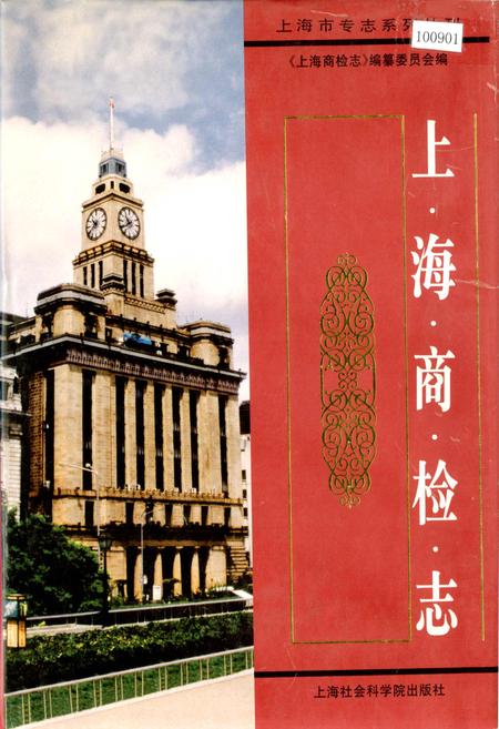《上海商检志》.pdf_上海市志