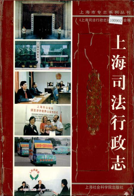 《上海司法行政志》.pdf_上海市志