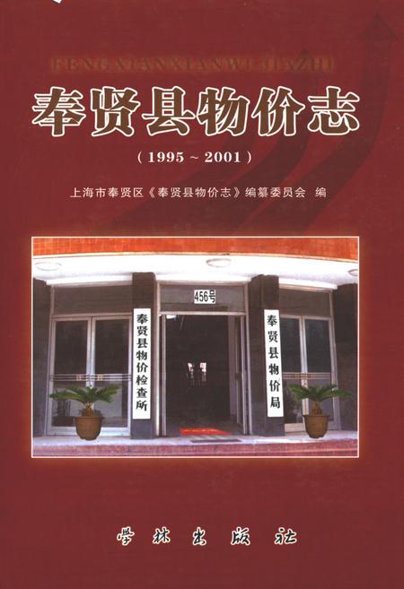 《奉贤县物价志(1995-2001)》.pdf_上海市志