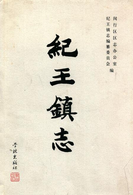 《纪王镇志》.pdf_上海市志