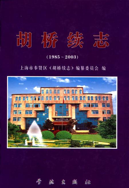 《胡桥续志(1985-2003)》.pdf_上海市志