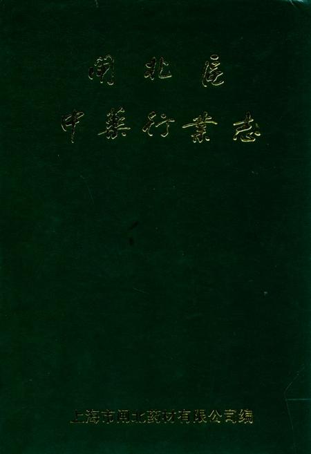 《闸北区中药行业志》.pdf_上海市志