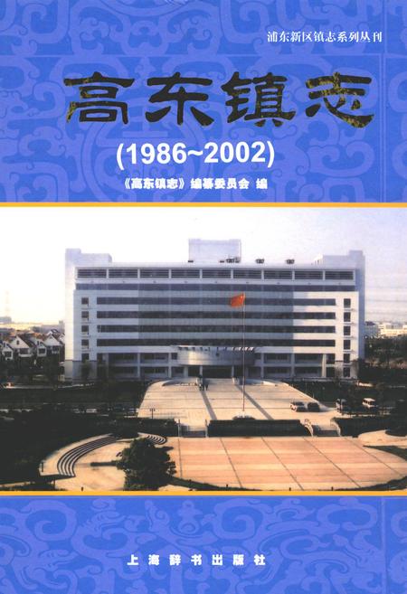 《高东镇志(1986-2002)》.pdf_上海市志