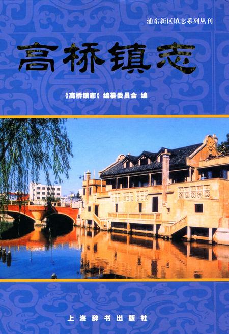 《高桥镇志》.pdf_上海市志