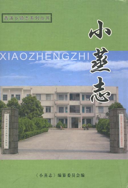 《小蒸志》.pdf_上海市志