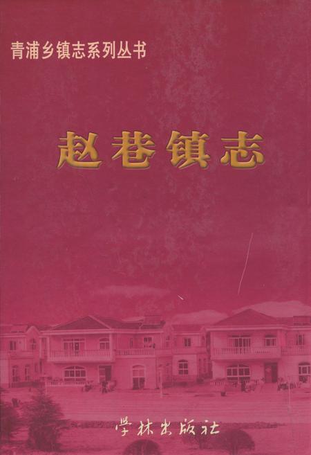 《赵巷镇志》.pdf_上海市志