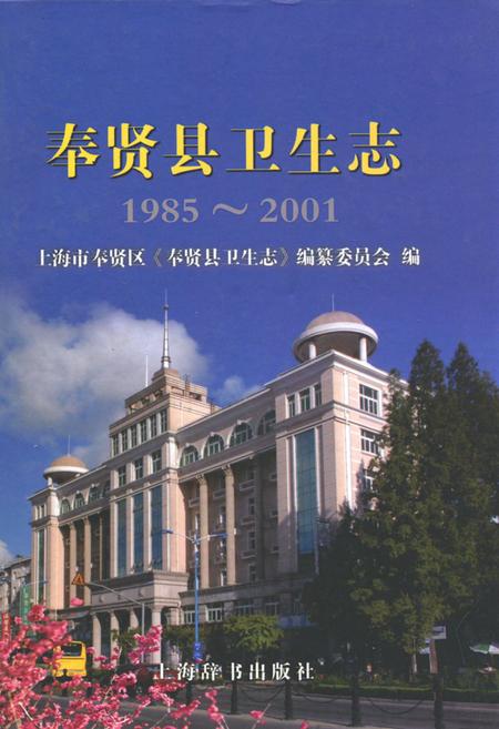 《奉贤县卫生志(1985-2001)》.pdf_上海市志