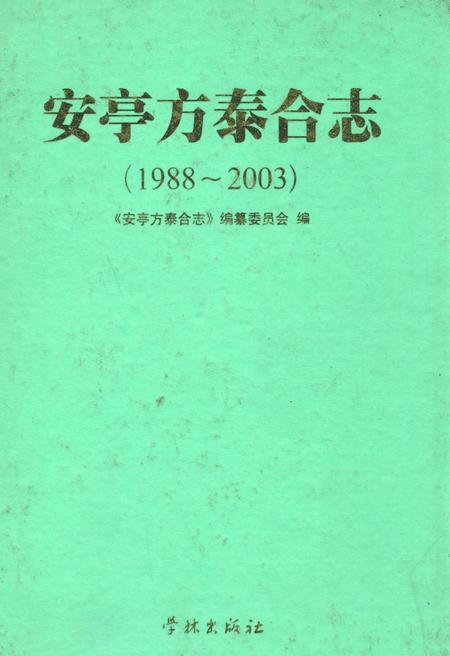 《安亭方泰合志(1988-2003)》.pdf_上海市志