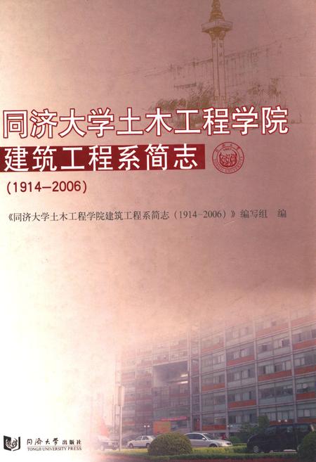 《同济大学土木工程学院建筑工程系简志(1914-2006)》.pdf_上海市志