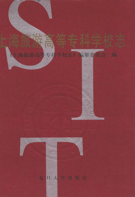 《上海旅游高等专科学校志》.pdf_上海市志