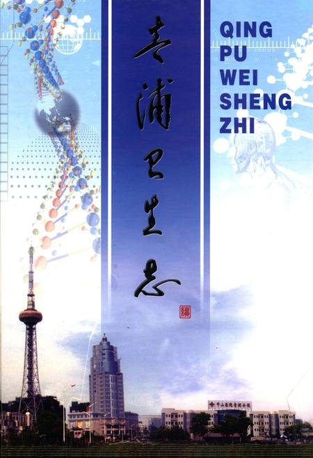 《青浦卫生志(续)》.pdf_上海市志