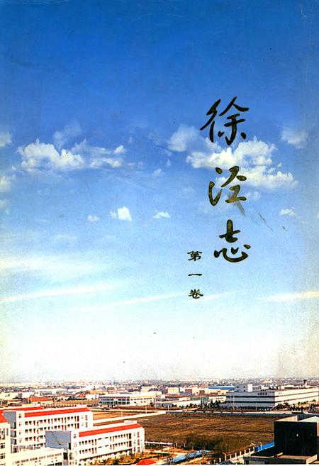《徐泾志(第一卷)》.pdf_上海市志