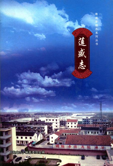 《莲盛志》.pdf_上海市志