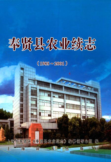 《奉贤县农业续志(1985-2001)》.pdf_上海市志