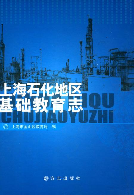 《上海石化地区基础教育志》.pdf_上海市志